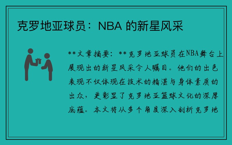 克罗地亚球员：NBA 的新星风采