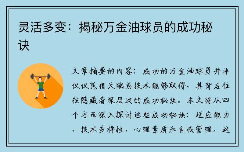 灵活多变:揭秘万金油球员的成功秘诀