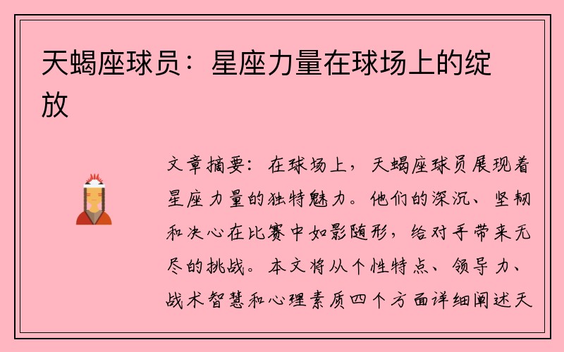 天蝎座球员：星座力量在球场上的绽放