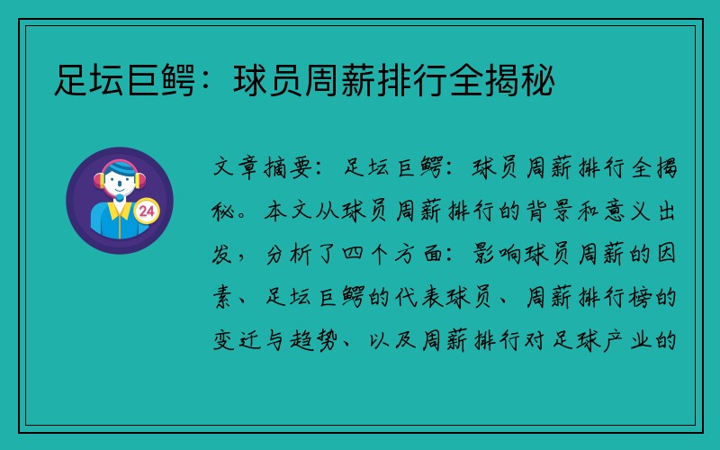 足坛巨鳄：球员周薪排行全揭秘