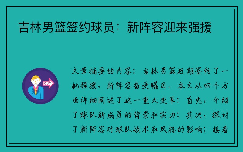 吉林男篮签约球员：新阵容迎来强援