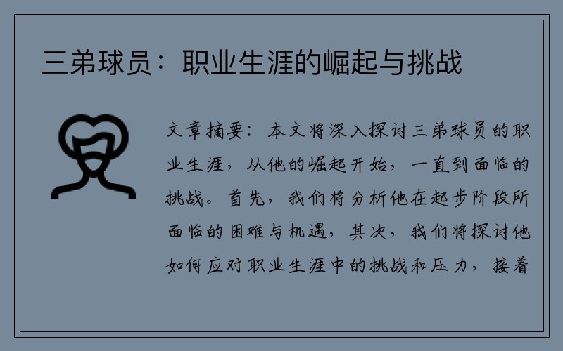 三弟球员：职业生涯的崛起与挑战