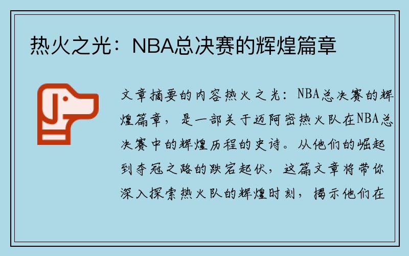 热火之光：NBA总决赛的辉煌篇章