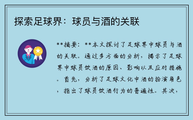 探索足球界：球员与酒的关联