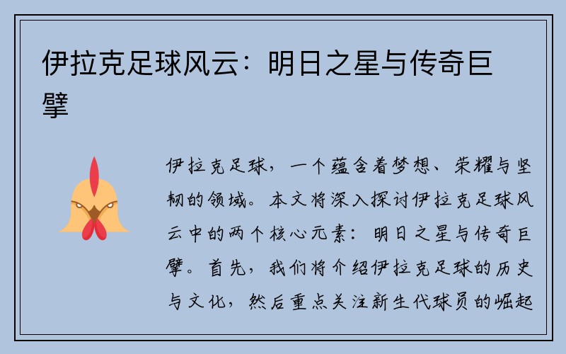 伊拉克足球风云：明日之星与传奇巨擘