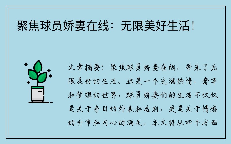 聚焦球员娇妻在线：无限美好生活！