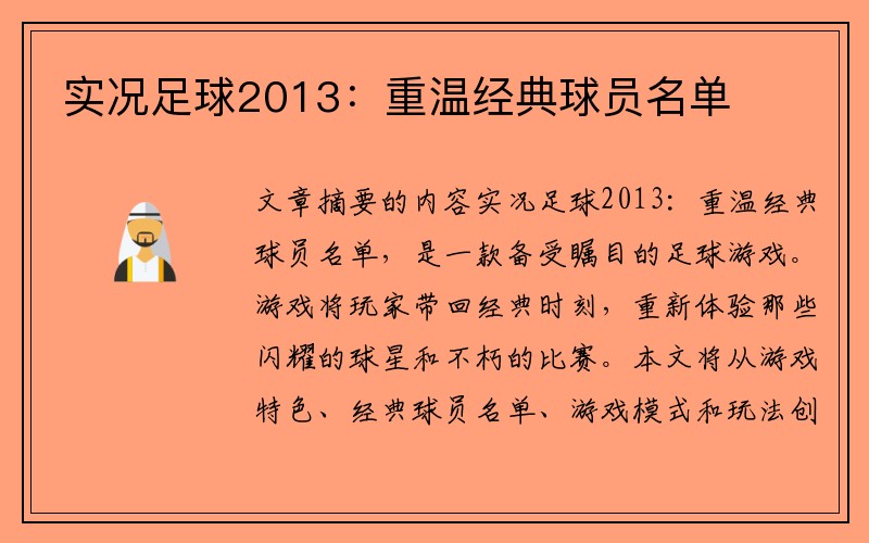 实况足球2013：重温经典球员名单