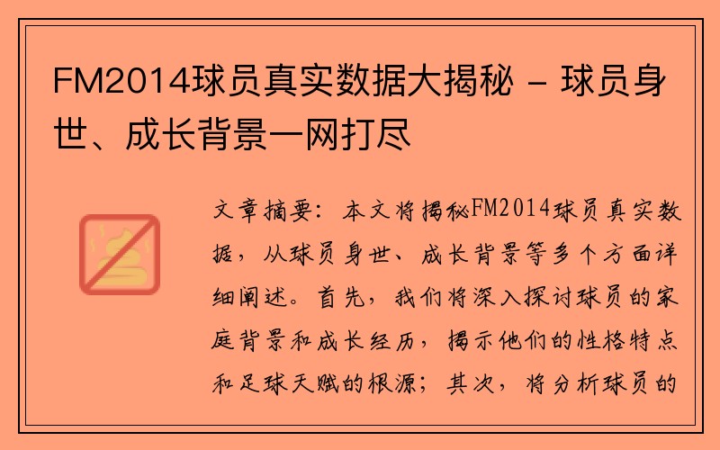 FM2014球员真实数据大揭秘 - 球员身世、成长背景一网打尽