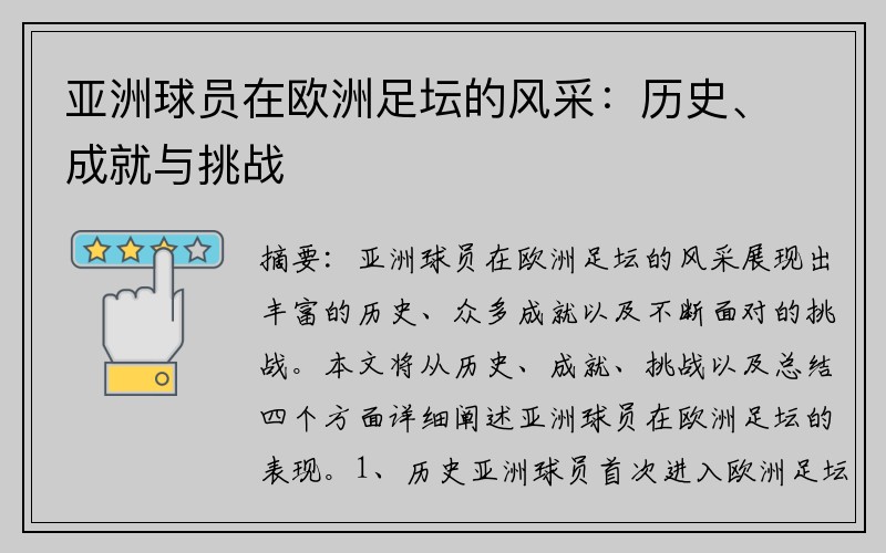 亚洲球员在欧洲足坛的风采：历史、成就与挑战