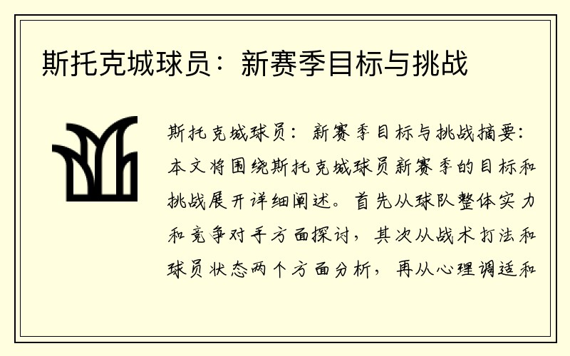 斯托克城球员：新赛季目标与挑战