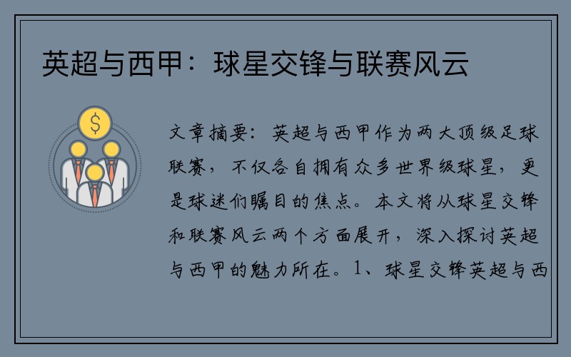 英超与西甲：球星交锋与联赛风云