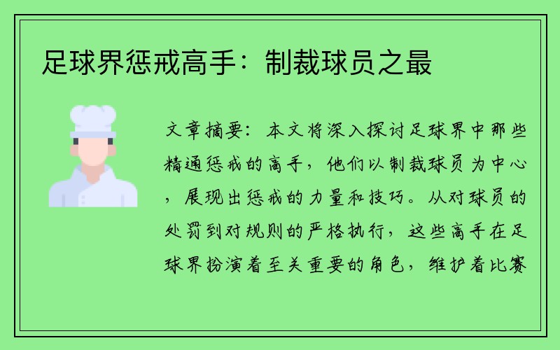 足球界惩戒高手：制裁球员之最
