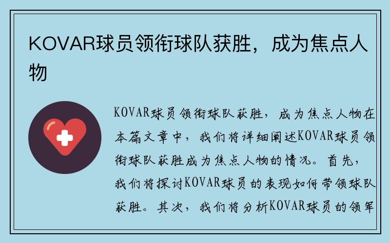 KOVAR球员领衔球队获胜，成为焦点人物