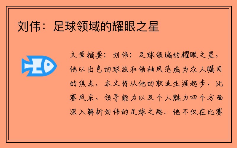 刘伟：足球领域的耀眼之星
