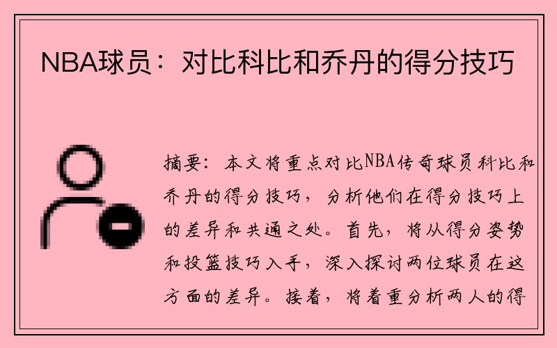 NBA球员：对比科比和乔丹的得分技巧
