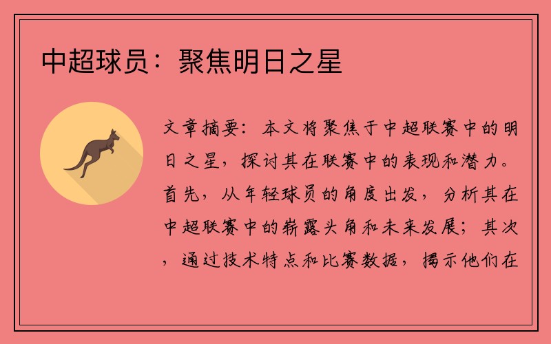 中超球员：聚焦明日之星