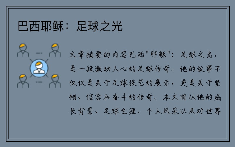 巴西耶稣：足球之光