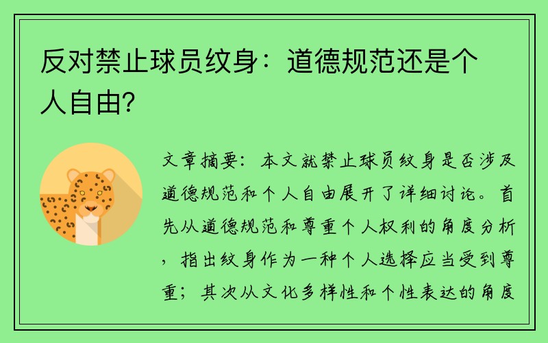 反对禁止球员纹身：道德规范还是个人自由？
