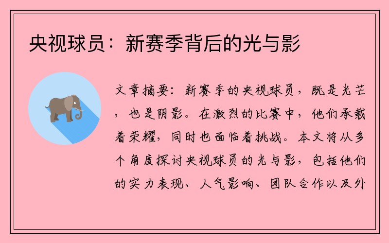 央视球员：新赛季背后的光与影