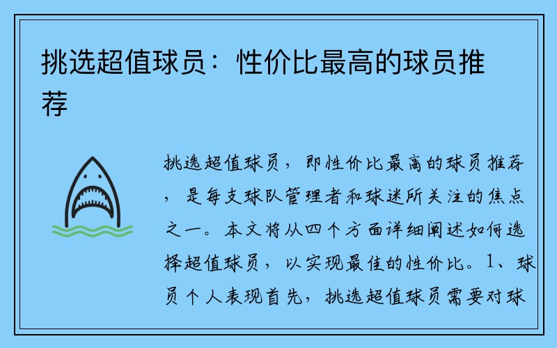挑选超值球员：性价比最高的球员推荐