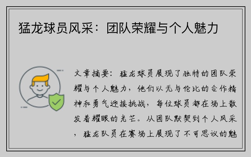 猛龙球员风采：团队荣耀与个人魅力
