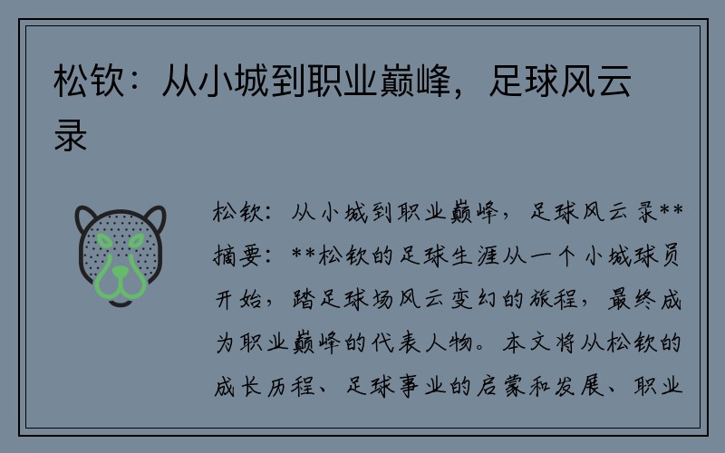 松钦：从小城到职业巅峰，足球风云录