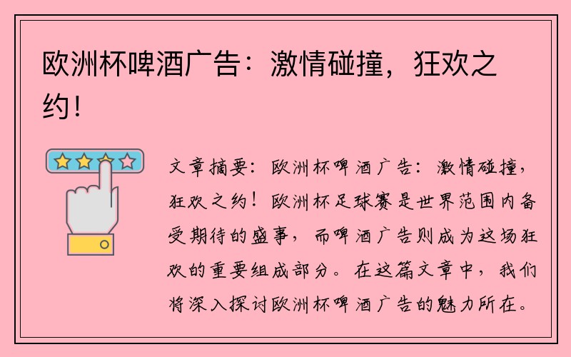 欧洲杯啤酒广告：激情碰撞，狂欢之约！