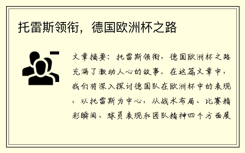 托雷斯领衔，德国欧洲杯之路