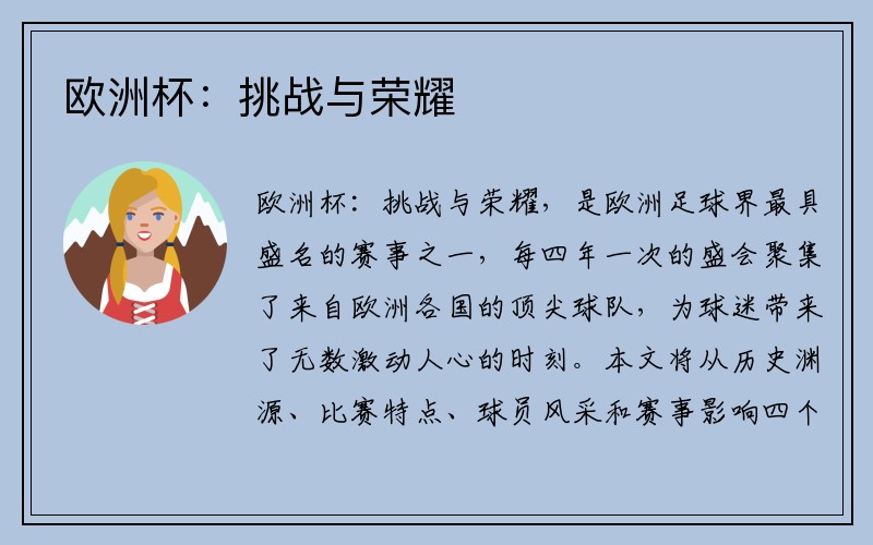 欧洲杯：挑战与荣耀