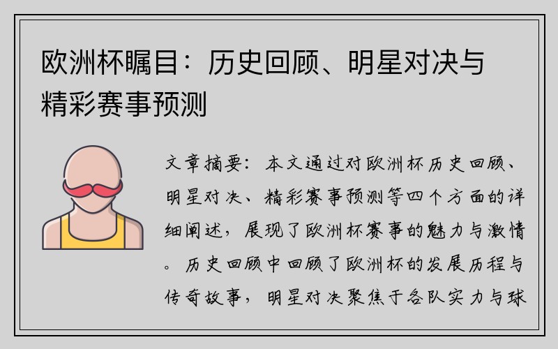 欧洲杯瞩目：历史回顾、明星对决与精彩赛事预测