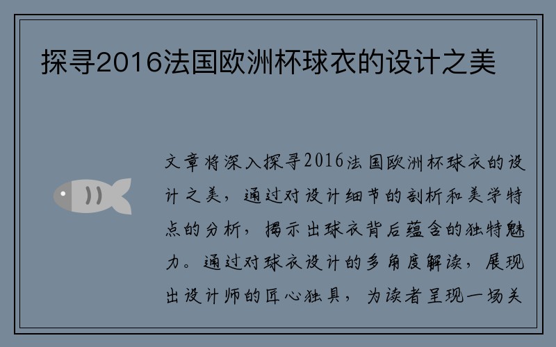 探寻2016法国欧洲杯球衣的设计之美