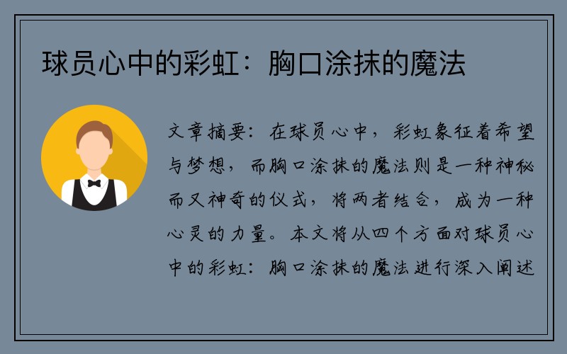 球员心中的彩虹：胸口涂抹的魔法