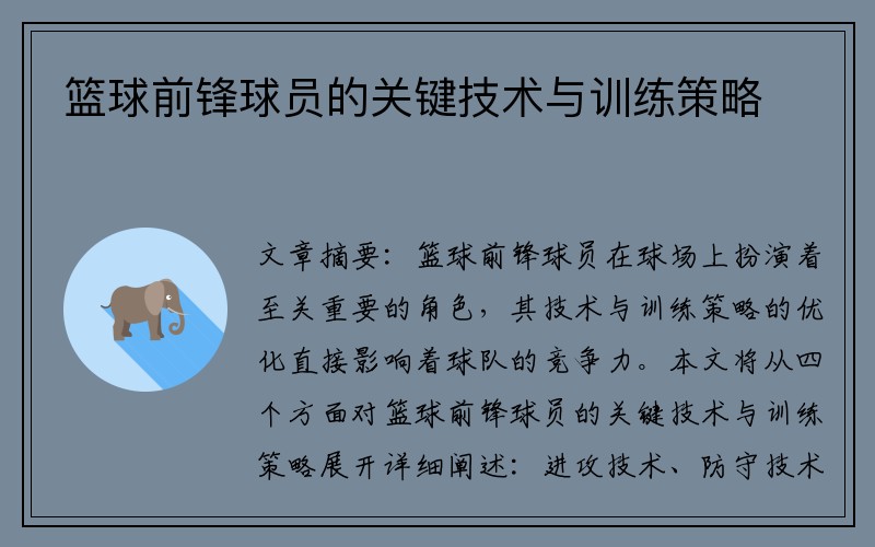 篮球前锋球员的关键技术与训练策略