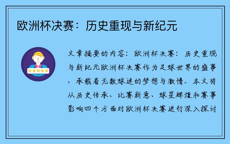 欧洲杯决赛：历史重现与新纪元