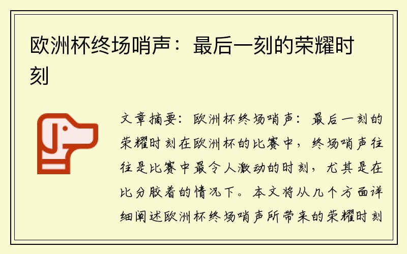 欧洲杯终场哨声：最后一刻的荣耀时刻