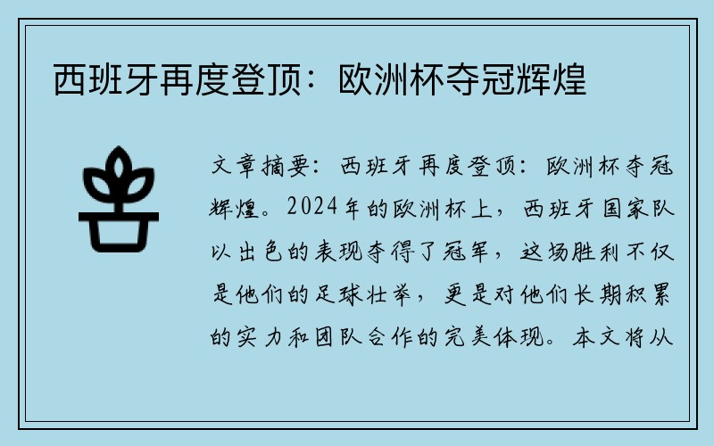 西班牙再度登顶：欧洲杯夺冠辉煌