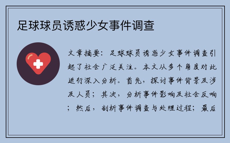 足球球员诱惑少女事件调查