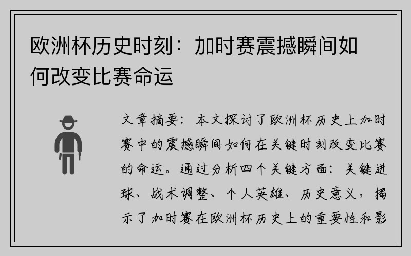 欧洲杯历史时刻：加时赛震撼瞬间如何改变比赛命运