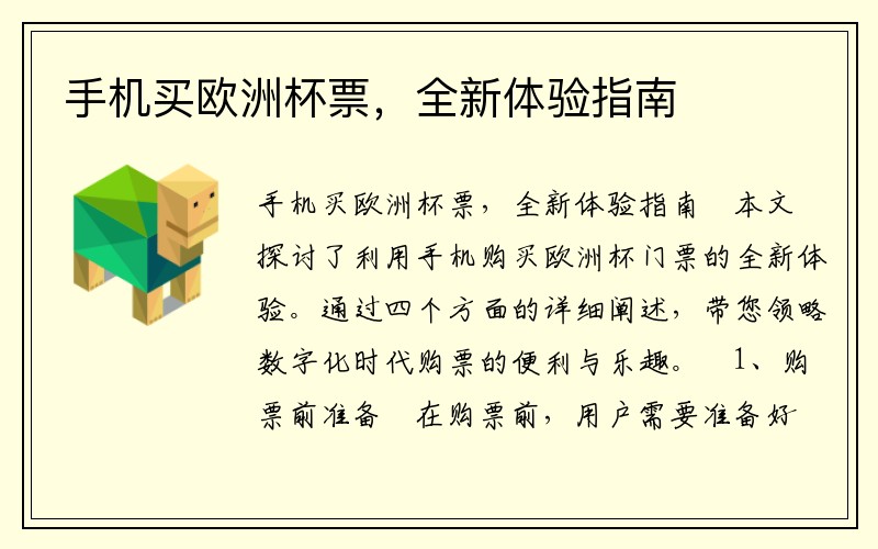 手机买欧洲杯票，全新体验指南