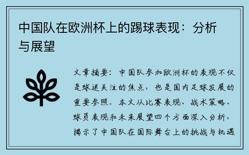 中国队在欧洲杯上的踢球表现：分析与展望