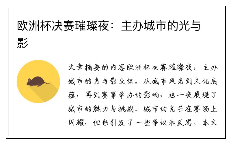 欧洲杯决赛璀璨夜：主办城市的光与影