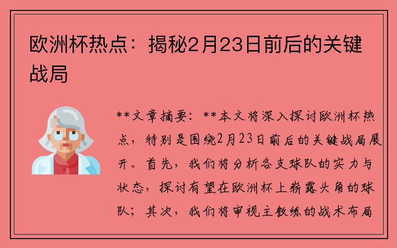 欧洲杯热点：揭秘2月23日前后的关键战局