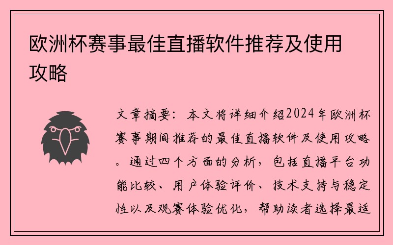 欧洲杯赛事最佳直播软件推荐及使用攻略