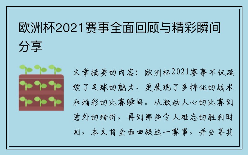 欧洲杯2021赛事全面回顾与精彩瞬间分享