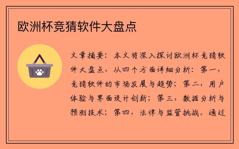 欧洲杯竞猜软件大盘点