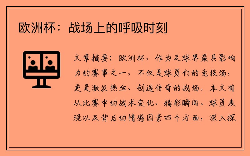 欧洲杯：战场上的呼吸时刻