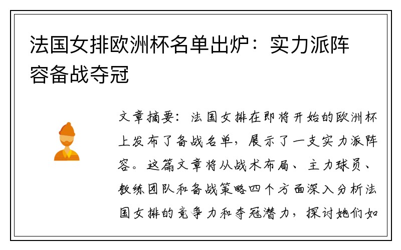 法国女排欧洲杯名单出炉：实力派阵容备战夺冠