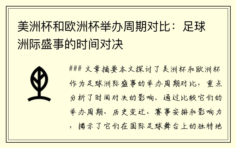 美洲杯和欧洲杯举办周期对比：足球洲际盛事的时间对决
