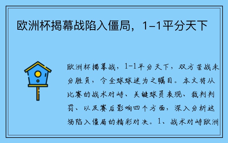 欧洲杯揭幕战陷入僵局，1-1平分天下
