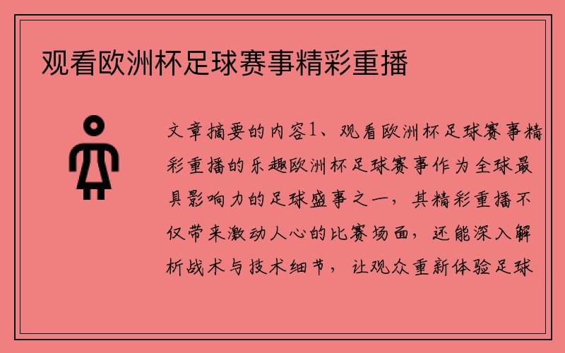 观看欧洲杯足球赛事精彩重播
